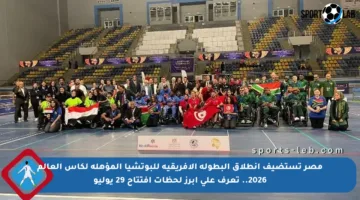 مصر تستضيف انطلاق البطولة الأفريقية للبوتشيا المؤهلة لكأس العالم 2026.. تعرف على أبرز لحظات افتتاح 29 يوليو